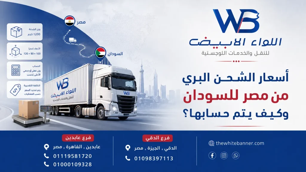أسعار الشحن البري من مصر للسودان وكيف يتم حسابها