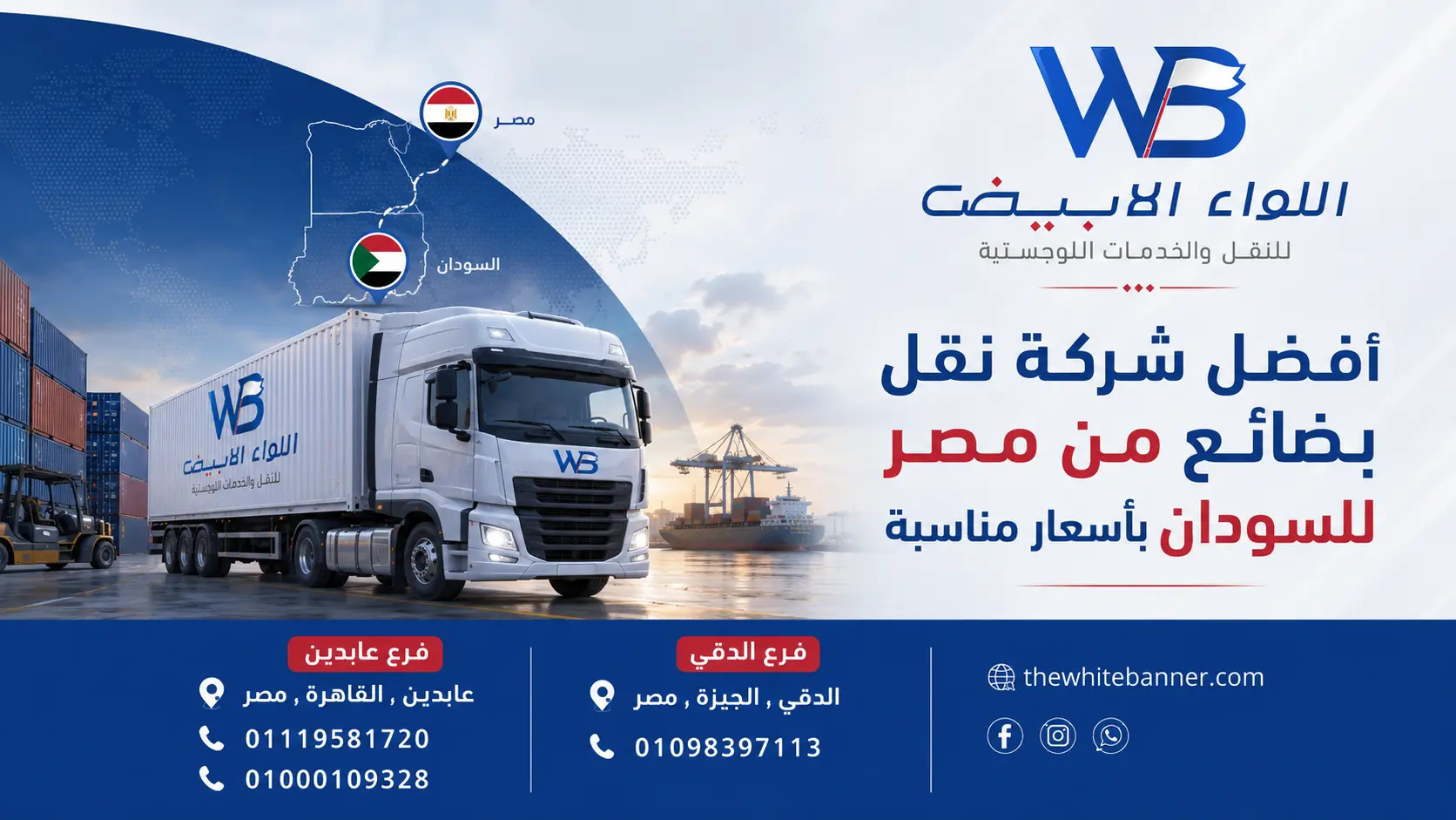 أفضل شركة نقل بضائع من مصر للسودان بأسعار مناسبة