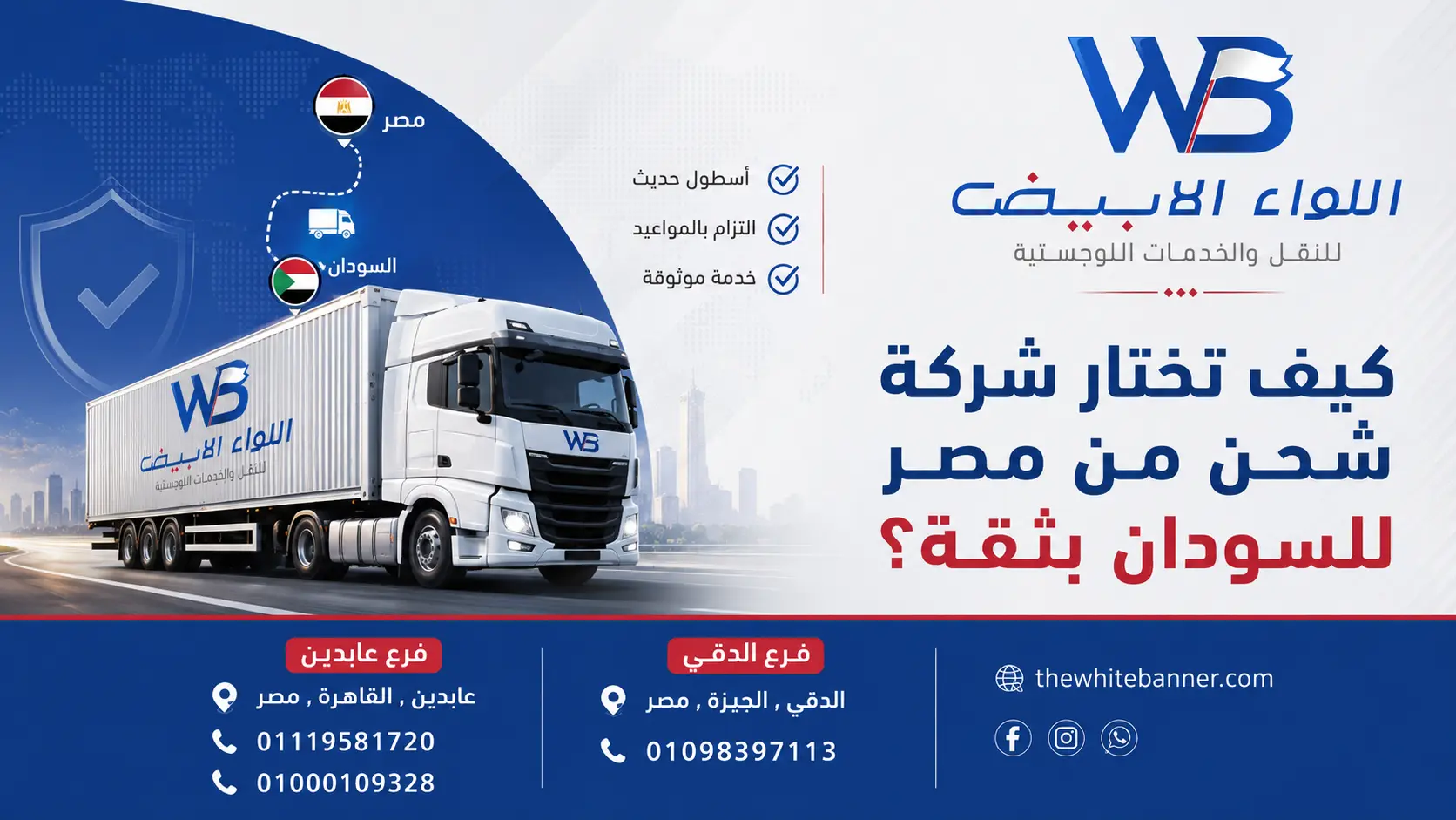 كيف تختار شركة شحن من مصر للسودان بثقة؟