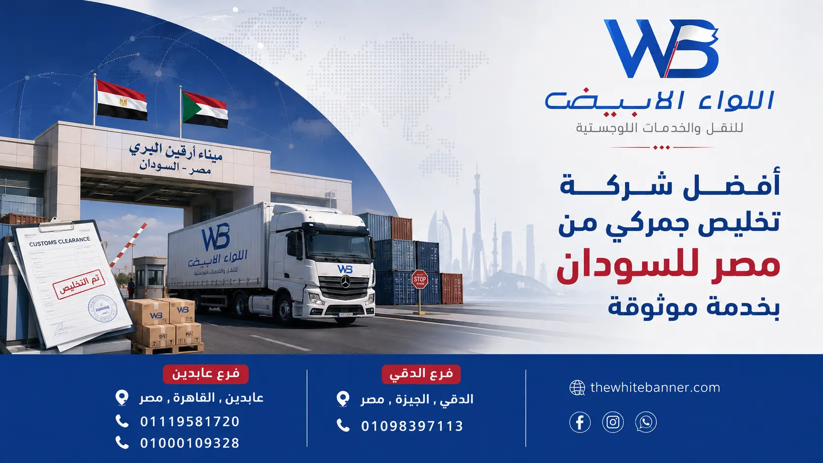 أفضل شركة تخليص جمركي من مصر للسودان بخدمة موثوقة