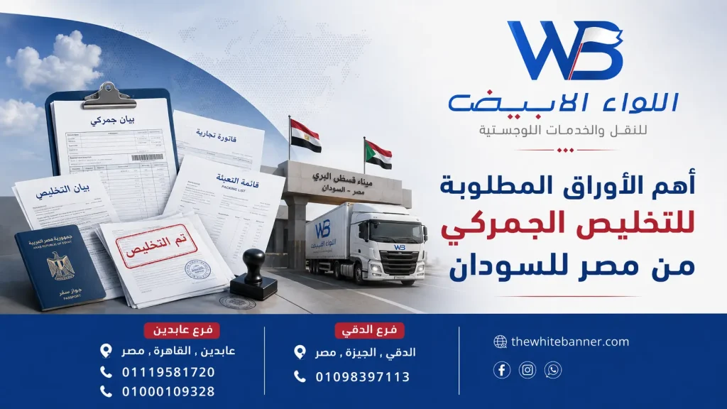 أهم الأوراق المطلوبة للتخليص الجمركي من مصر للسودان