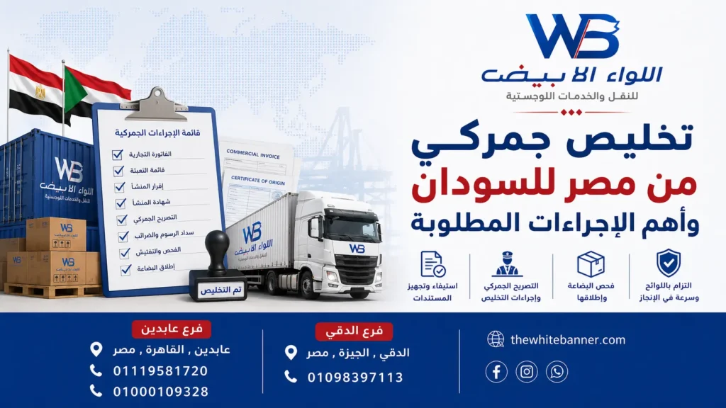 تخليص جمركي من مصر للسودان وأهم الإجراءات المطلوبة