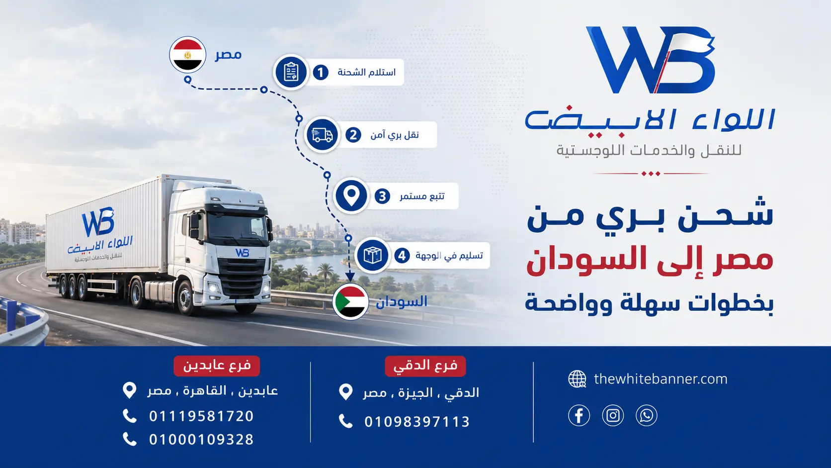 شحن بري من مصر إلى السودان بخطوات سهلة وواضحة