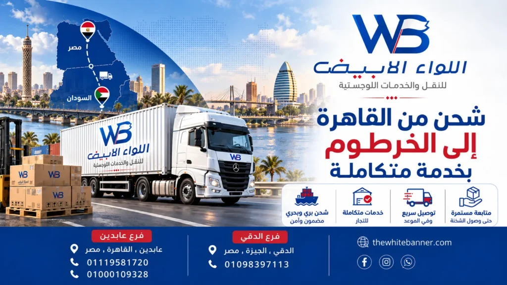 شحن من القاهرة إلى الخرطوم بخدمة متكاملة