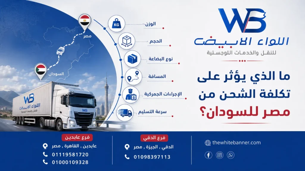 ما الذي يؤثر على تكلفة الشحن من مصر للسودان؟