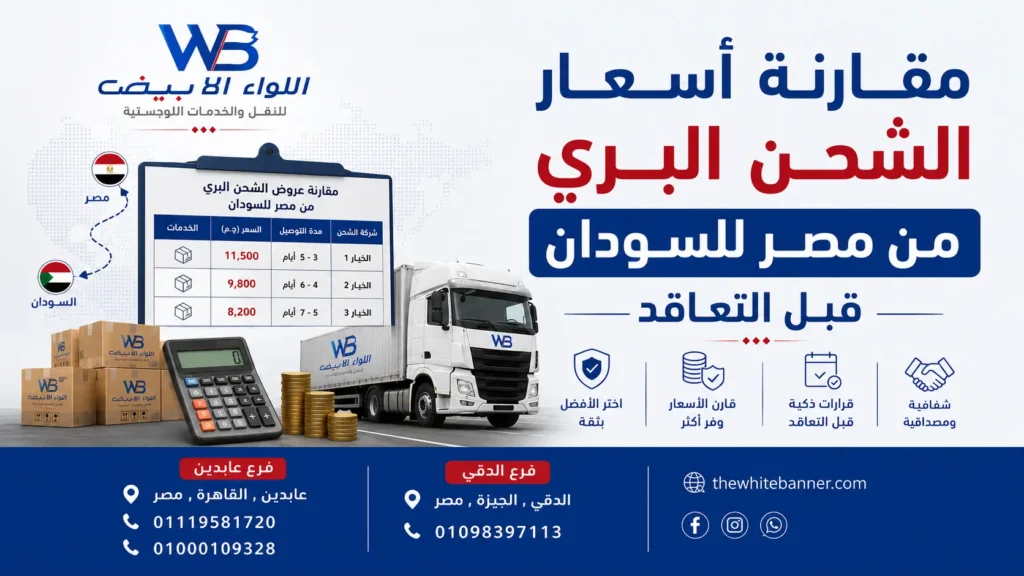 مقارنة أسعار الشحن البري من مصر للسودان قبل التعاقد