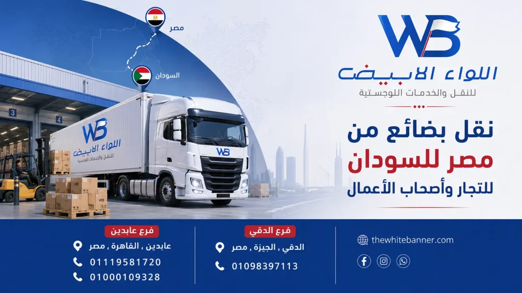 نقل بضائع من مصر للسودان للتجار وأصحاب الأعمال