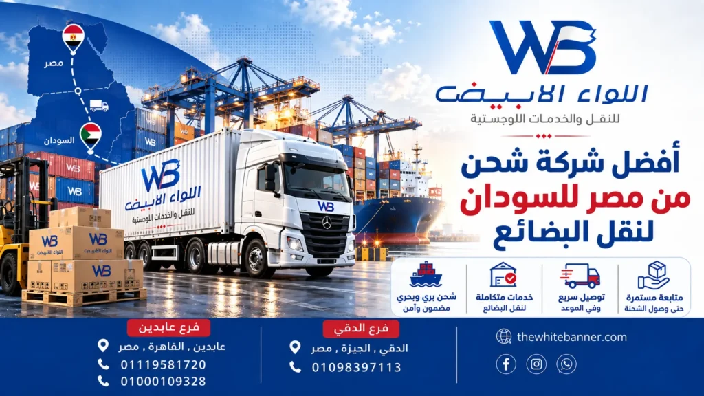 أفضل شركة شحن من مصر للسودان لنقل البضائع