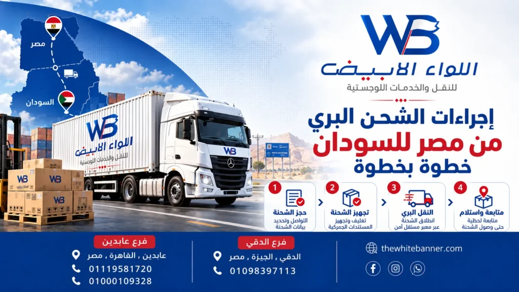 إجراءات الشحن البري من مصر للسودان خطوة بخطوة