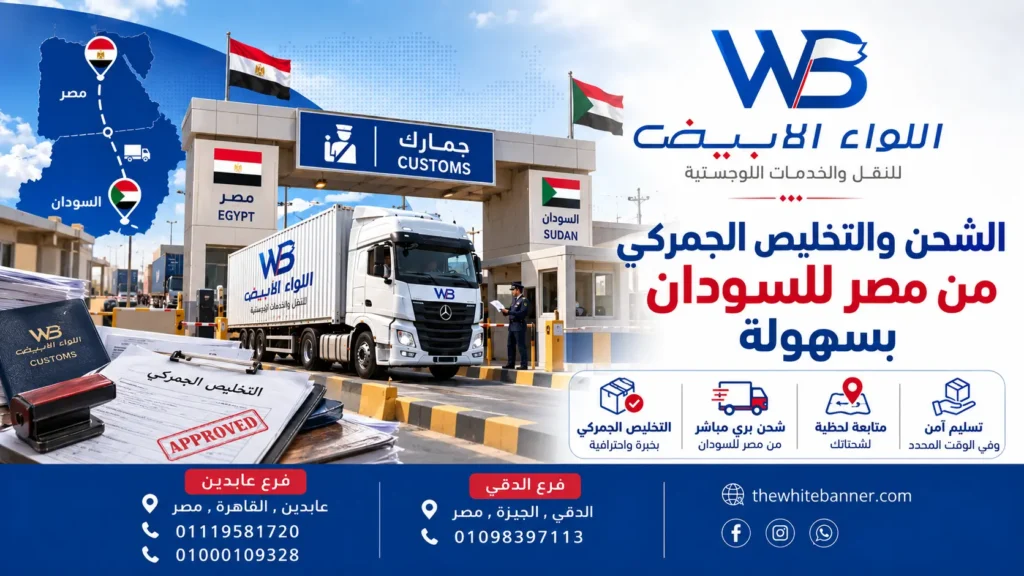 الشحن والتخليص الجمركي من مصر للسودان بسهولة