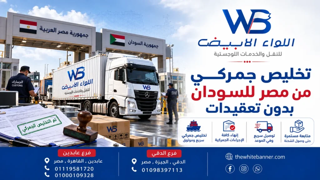 تخليص جمركي من مصر للسودان بدون تعقيدات