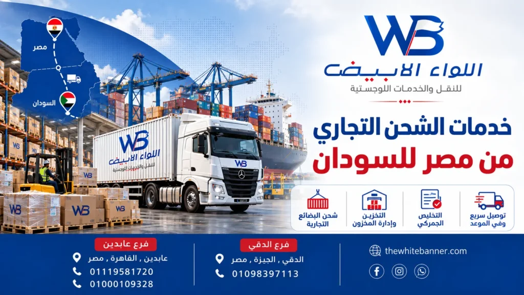 خدمات الشحن التجاري من مصر للسودان